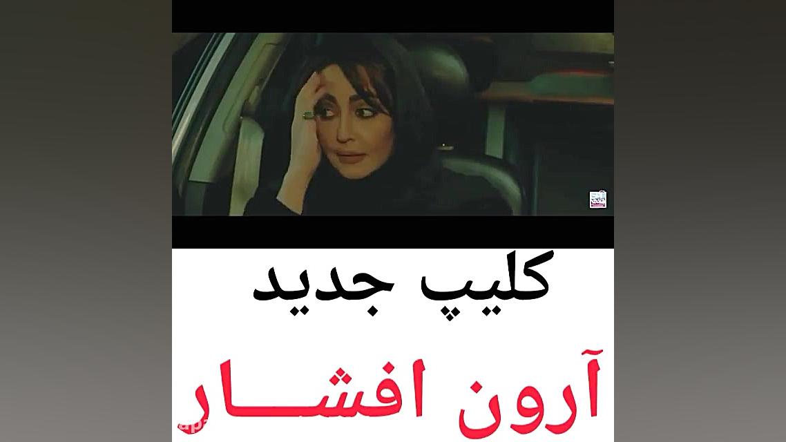 کلیپ آهنگ آرون افشار