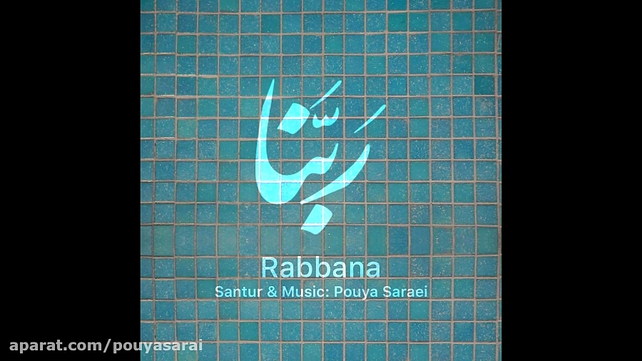 بازآفرینی مناجات ربنا با سنتور...