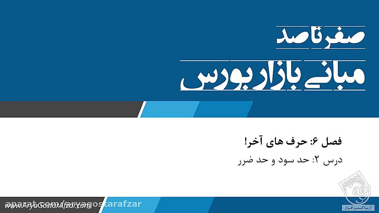 آموزش مبانی بورس  حد سود و حد...