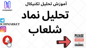 آموزش تحلیل تکنیکال  آموزش تحل...