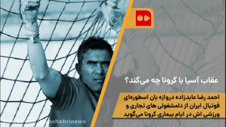 عقاب آسیا با كرونا چه می&zwnj;...