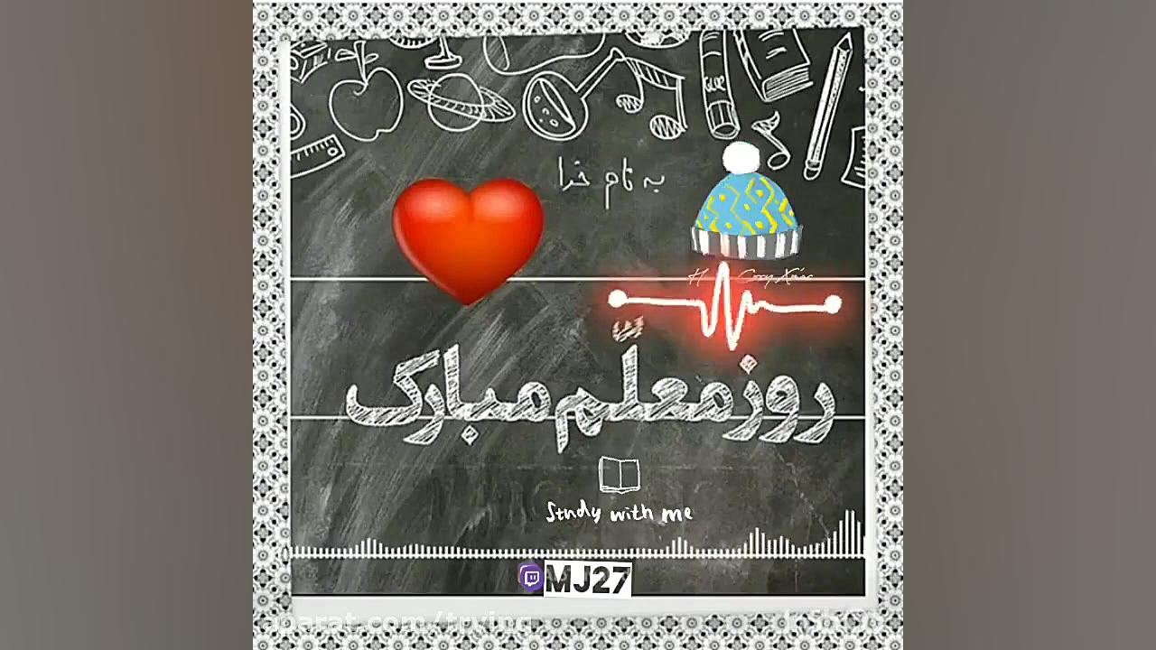 کلیپ روز معلم. کلیپ تبریک روز...