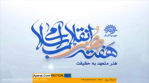 لوگو موشن افتر افکت هفته هنر ا...