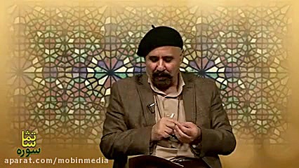 سوره تماشا(٣)