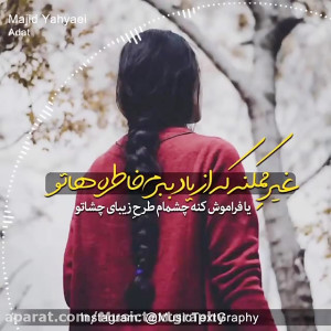 اهنگ عادت از مجید یحیایی | موز...
