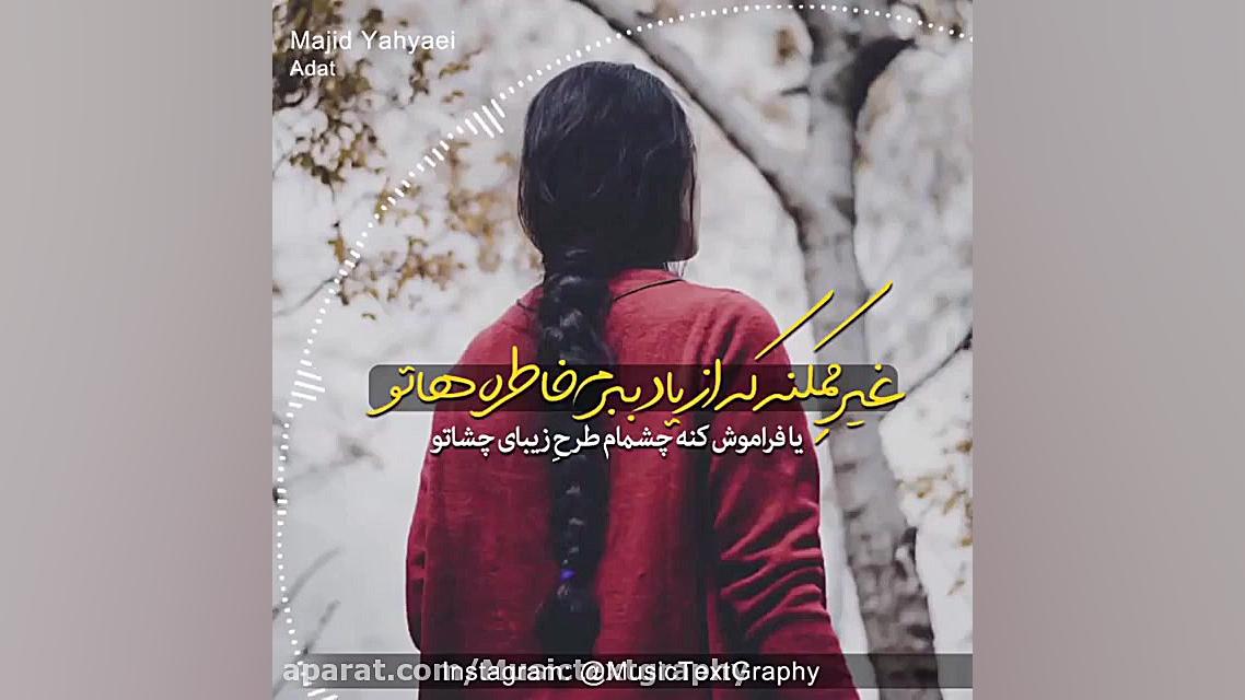 اهنگ عادت از مجید یحیایی | موز...