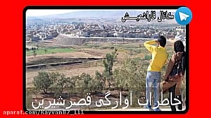 نوستالژی برا قصرم رو.....