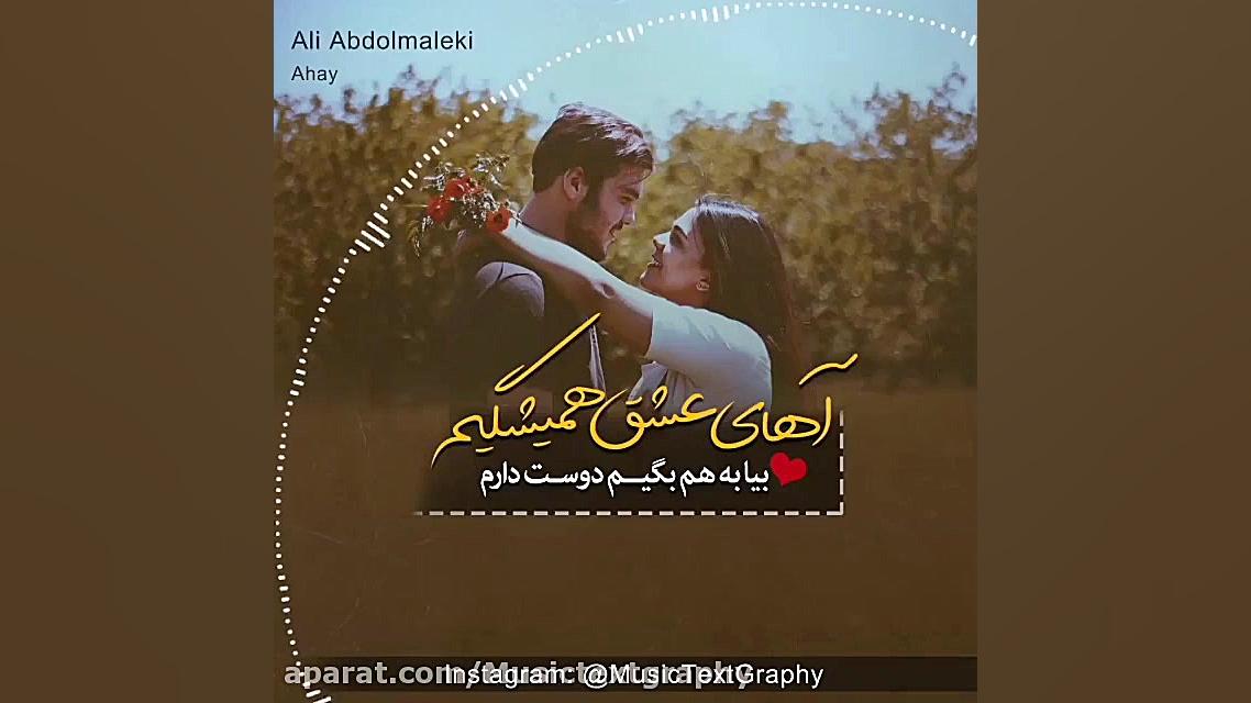 اهنگ آهای از علی عبدالمالکی |...