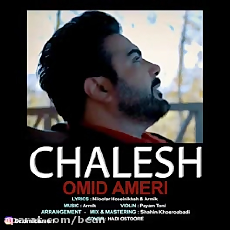 امید أمری چالش