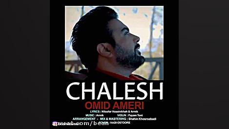 امید أمری چالش