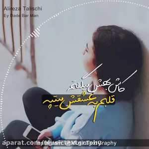 اهنگ ای داد بر من از علیرضا طل...