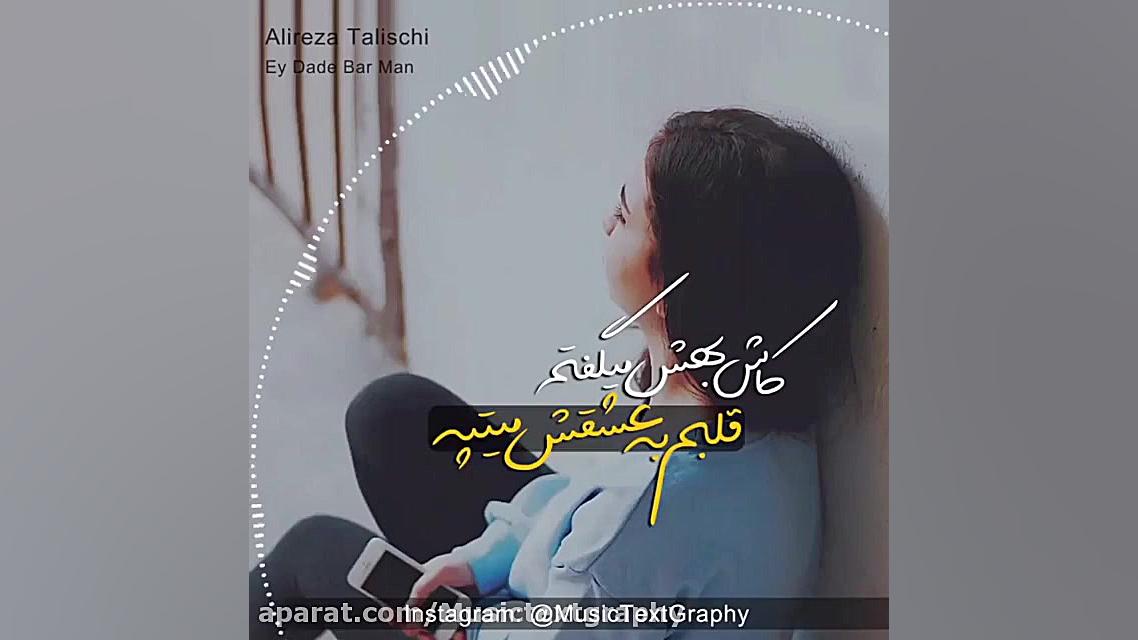 اهنگ ای داد بر من از علیرضا طل...