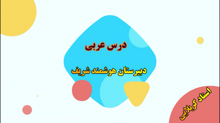 آموزش عربی کلاس نهم  درس 10