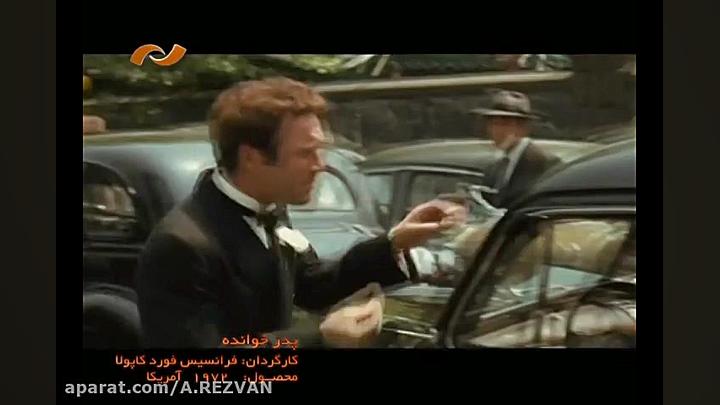 پدرخوانده 1 | دوبله ای که در ز...