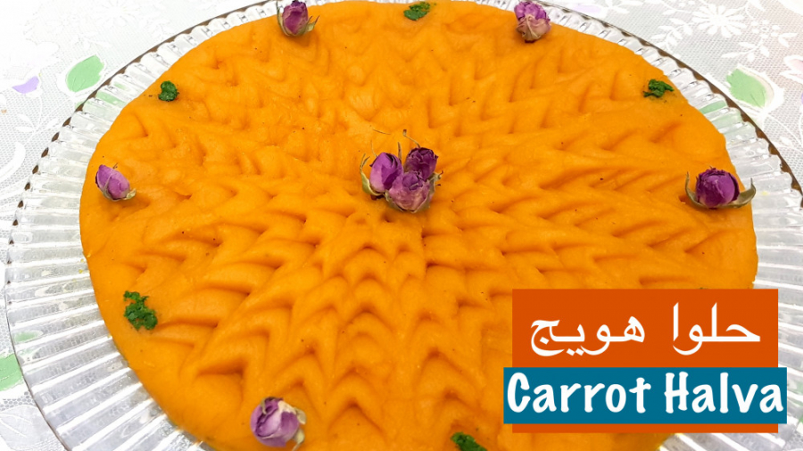 حلوای هویج کم شیرین مجلسی&lrm;