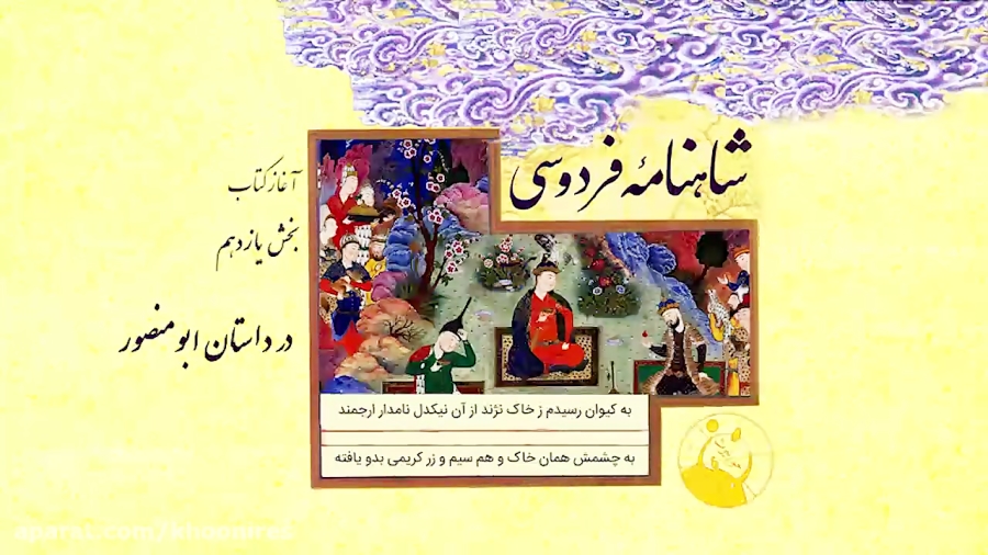 شاهنامه صوتی فردوسی (4)  آغاز...