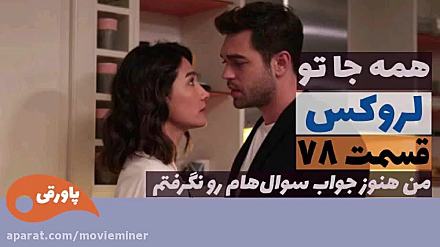 سریال لروکس قسمت 78