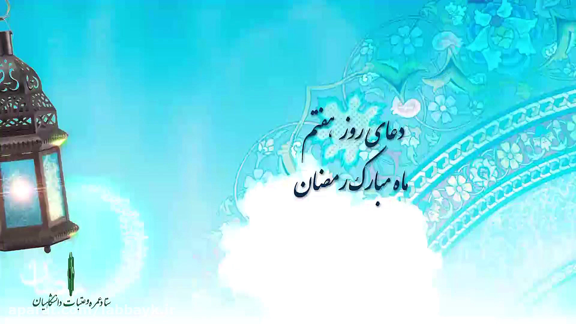 دعای روز هفتم ماه مبارک رمضان