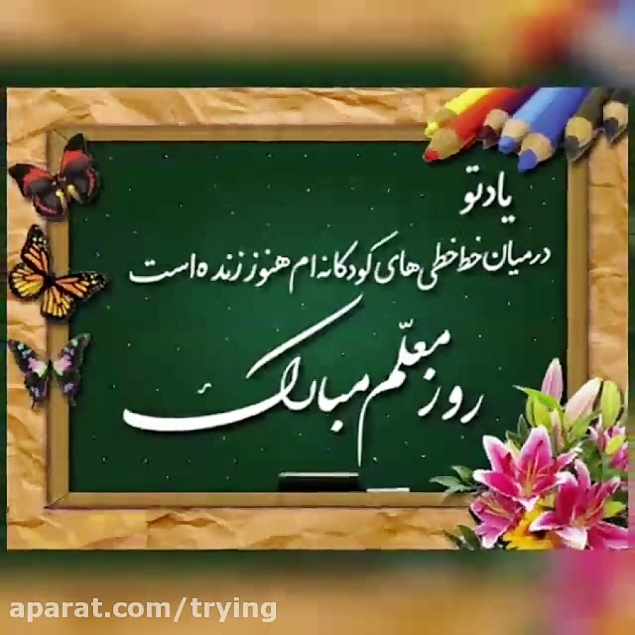 تبریک روز معلم بهترین کلیپ تبر...