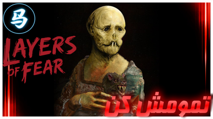 Layers Of Fear  قمست آخر  تموم...