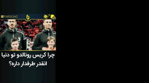 چرا کریس رونالدو آنقدر محبوب ا...