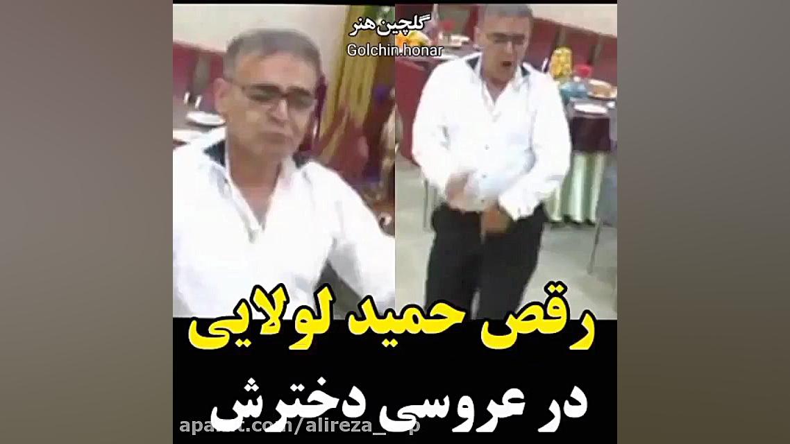 رقص حمید لولایی