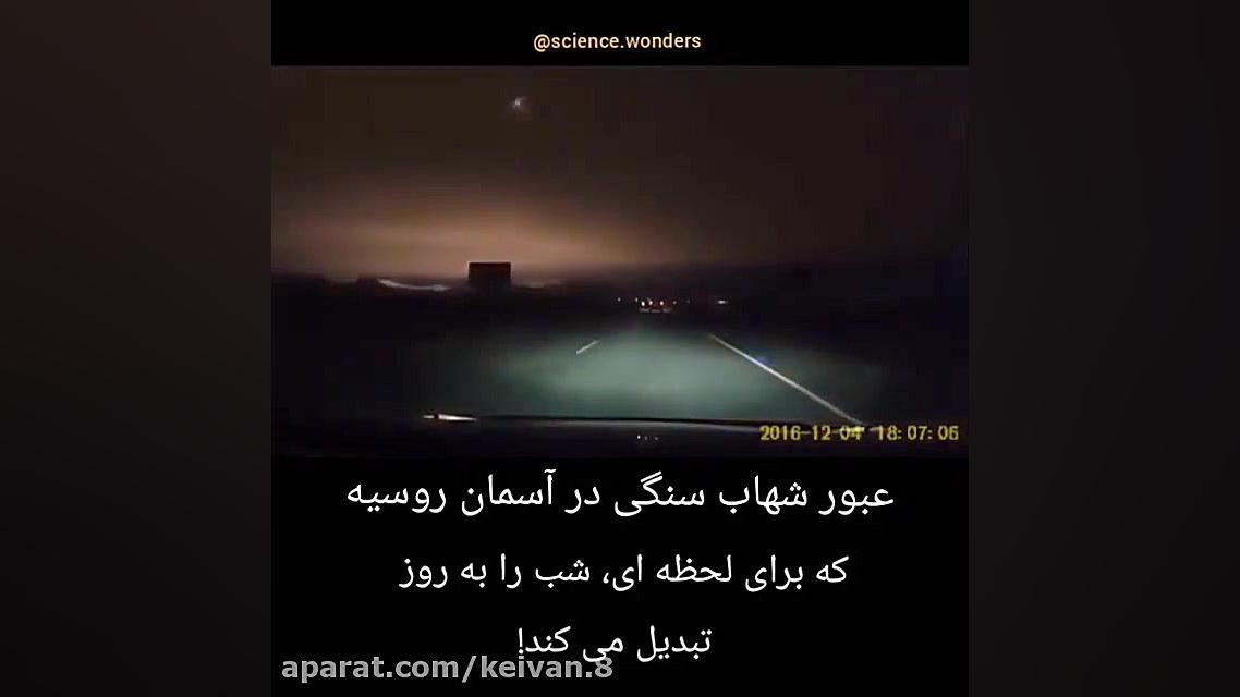 لحظه رد شدن شهاب سنگ از اسمان