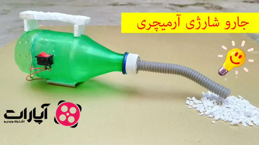 چگونه میتوان یک جارو شارژی خان...