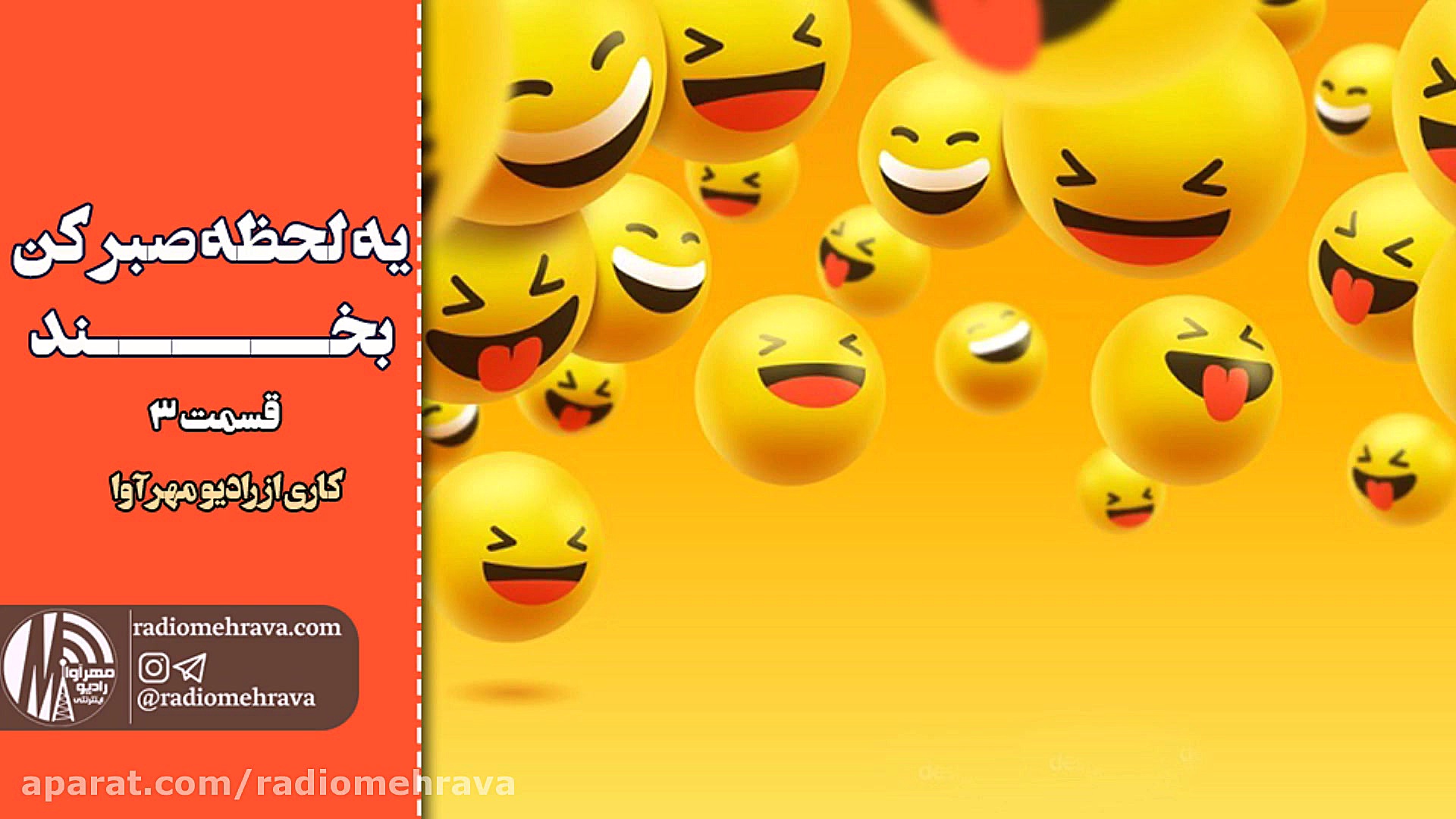 رادیو مهرآوا: یه لحظه صبر کن.....