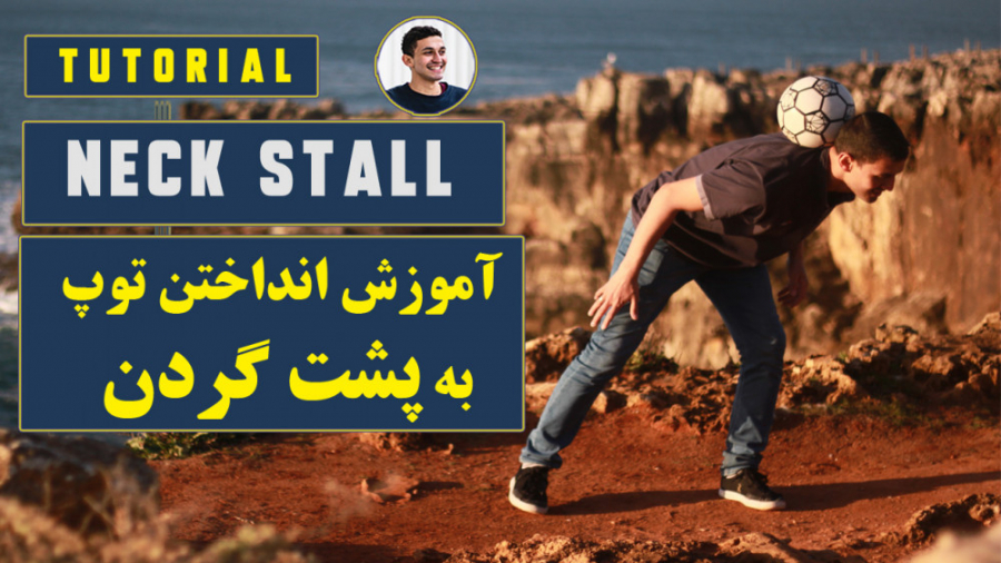 آموزش پشت گردن ( فریستایل فوتب...