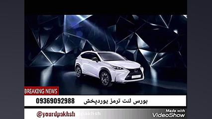 شاهکار لکسوس