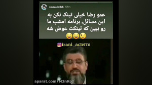 پیام سینا به رشیدپور : شما تین...