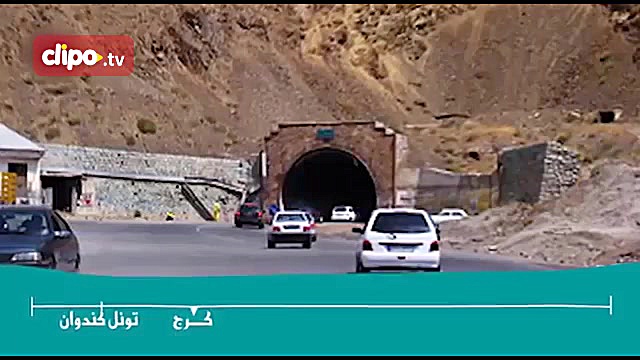 ​تونل کندوان