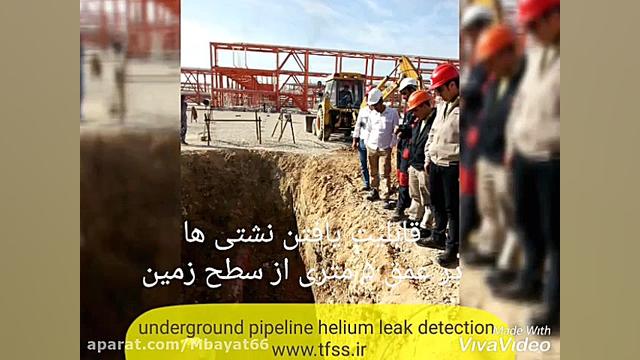 نشت یابی هلیومی خطوط لوله ی زی...