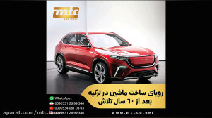 رویای 《ساخت خودرو》 در ترکیه...