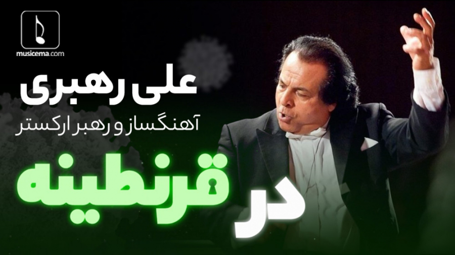 علی رهبری در قرنطینه