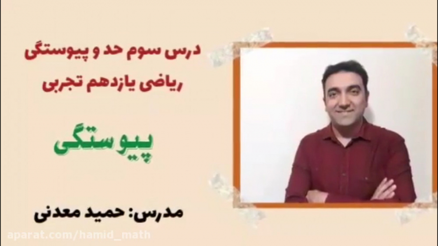 مفهوم پیوستگی در ریاضی یازدهم...