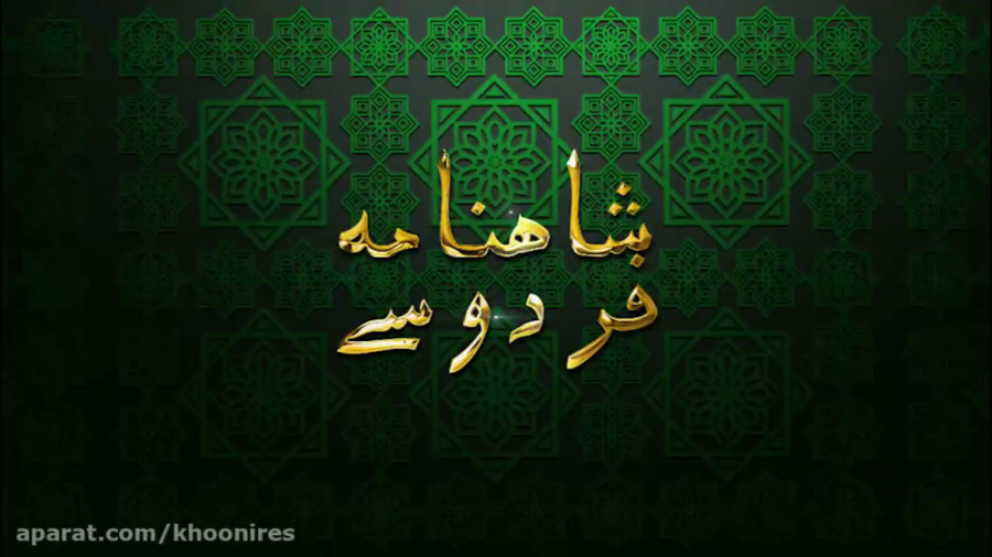 شاهنامه صوتی فردوسی (5)  آغاز...