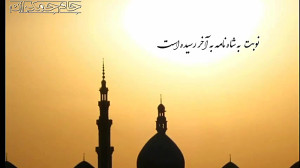 ظهور امام زمان نزدیک است!