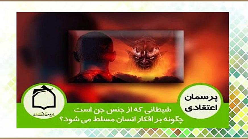 شیطانی كه از جنس جن است چگونه...