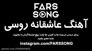 آهنگ عاشقانه روسی