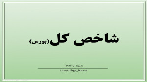 تحلیل شاخص کل
