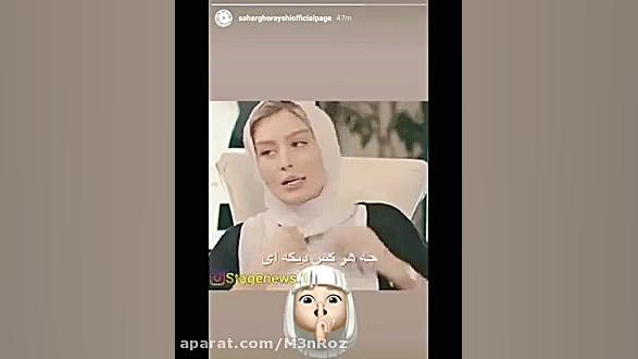 واکنش سحر قریشی به اهنگ یاس