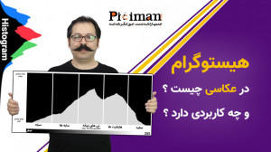 هیستوگرام در عکاسی چیست و چه ک...