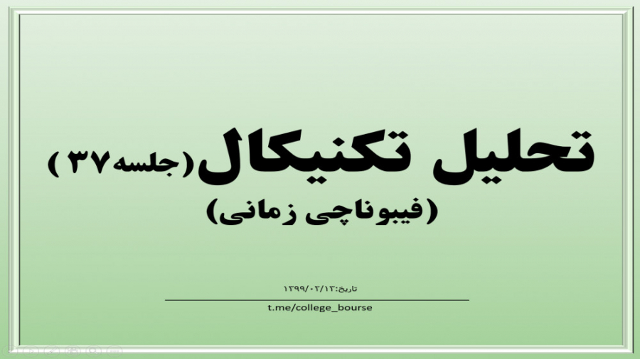 آموزش تحلیل تکنیکال جلسه ۳۷