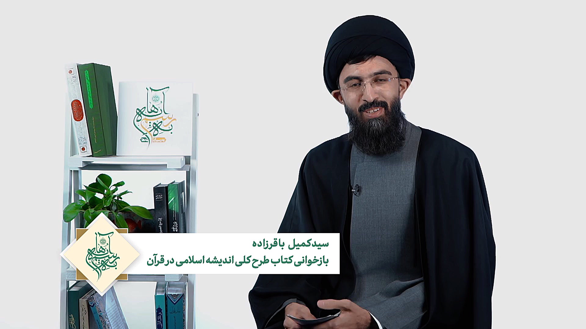 به رسم آیه‌ها؛ کتاب طرح کلی ان...