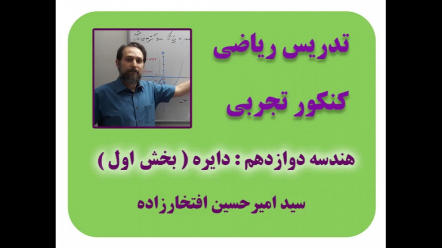 ریاضی کنکور تجربی : هندسه دواز...