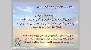 دعای روز 12 ماه رمضان