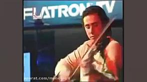 موزیک ویدیو قدیمی پرواز از گرو...