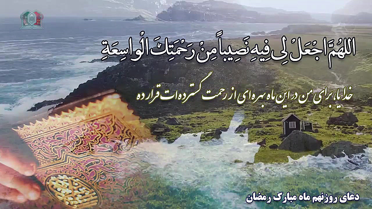 دعای روز نهم ماه مبارک رمضان...